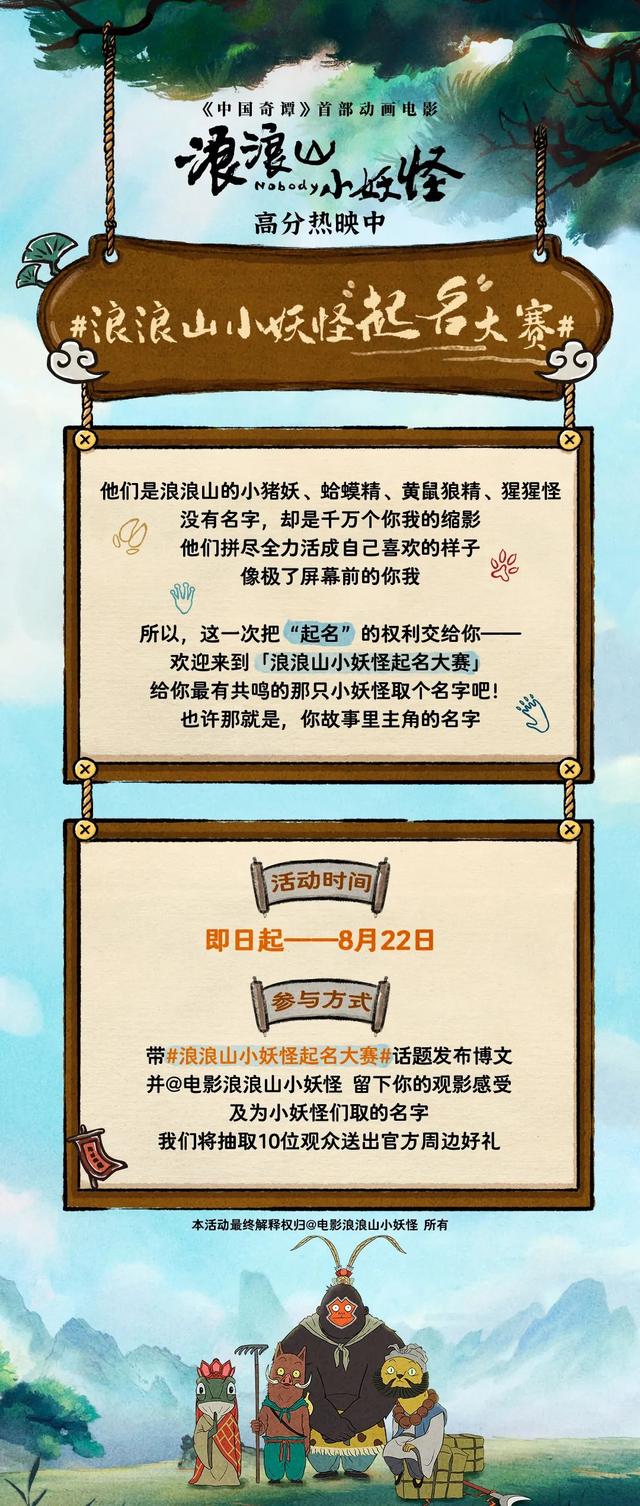 票房破4亿，导演回应“浪浪山小妖怪”为什么没名字！“起名权”来了……