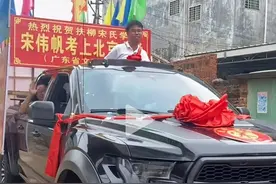 广东历史类第一名被北大录取：毕业后想当老师，村里组织车队巡游庆祝图片