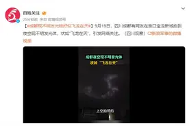 成都现不明发光物 好似飞龙在天 引发网络关注图片