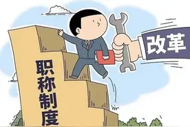 职称评审打破“论资排辈”，这波操作缘何“圈粉”图片