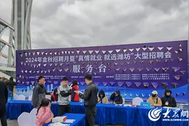 2024年“真情就业 就选潍坊”大型招聘会举办图片