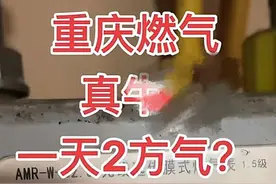 重庆燃气收费异常拟被罚810万，股价下跌！曾被查处仍不改图片