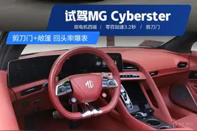 剪刀门+纯电敞篷！试驾MG Cyberster，30万圆你跑车梦！图片