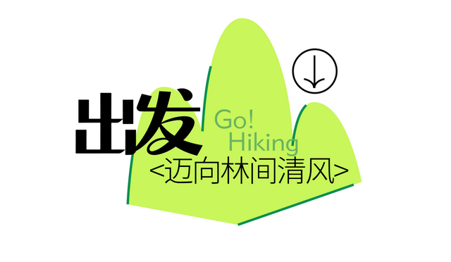 抓住晴天尾巴，徒步青龙山！