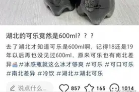 湖北居然有600ml可乐，网友：原来这也有地区差异图片