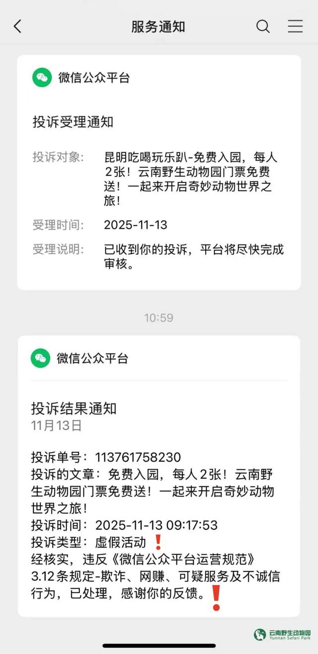 云南野生动物园：“免费送门票”活动非官方发起，谨防诈骗