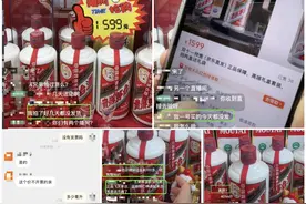 直播间里的名酒销售陷阱：1599元的茅台没卖多久店铺就关了图片