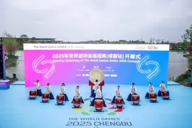 2025年世界运动会巡回赛（成都站）启幕！图片