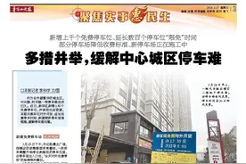 聚焦实事惠民生|多措并举，缓解中心城区停车难图片