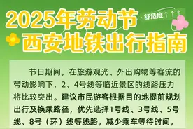 五一出行，西安地铁延长运营时间！图片