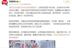 主办方回应北京半马冠军被预定：已收到反馈图片