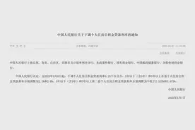 央行：5月8日起下调个人住房公积金贷款利率 5年以上首套、二套分别降至2.6%、3.075%图片