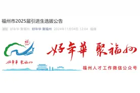 福州、平潭发布引进生选拔公告图片