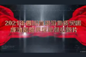 2021年四川省洪涝地质灾害成功避险典型案例专题片视频封面