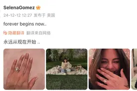 贾斯汀·比伯前女友赛琳娜，宣布订婚图片