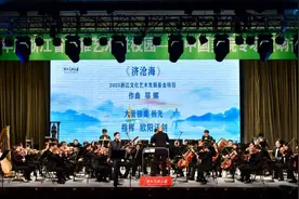 浙江交响乐团《济沧海》完成十场巡演 展现浙江文化魅力图片