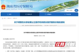 2024年起执行！16家在长部省属医疗机构部分医疗服务价格调整图片