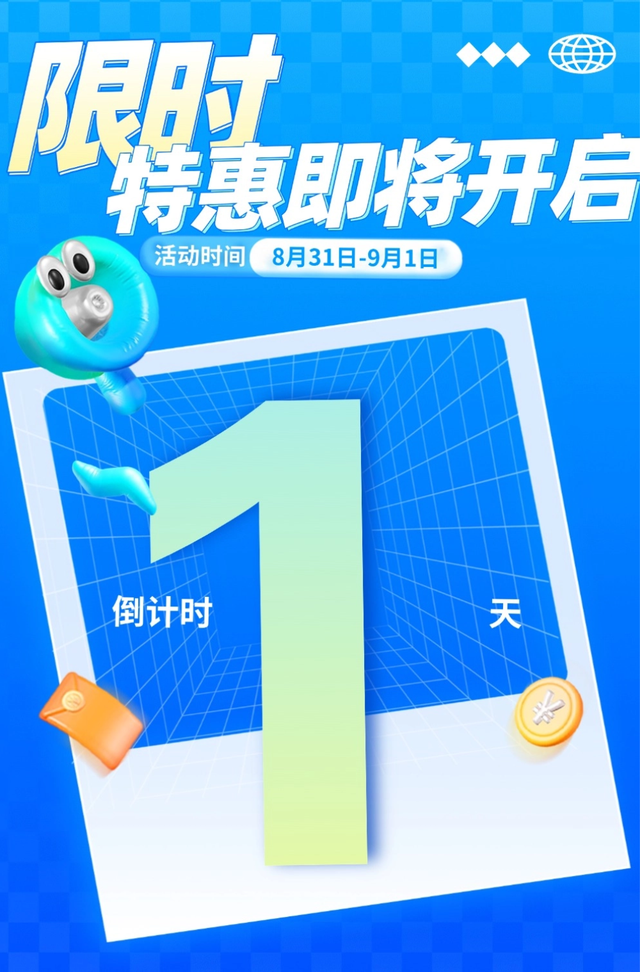 倒计时1天！10元特惠！千万别错过！