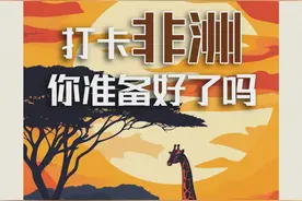 打卡非洲，你准备好了吗图片