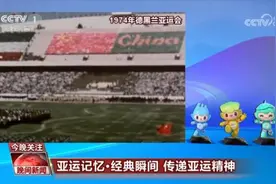 亚运记忆·经典瞬间 传递亚运精神图片