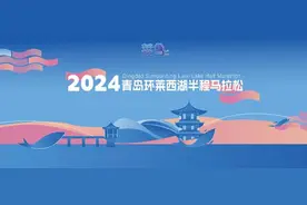 2024青岛环莱西湖半程马拉松今日开启报名！图片