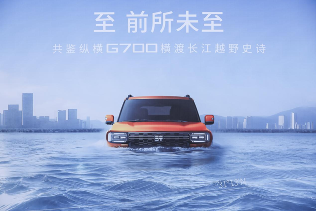 奇瑞捷途纵横G700成功横渡长江