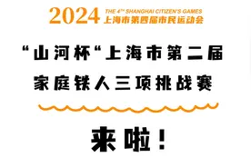 全家齐上阵！家庭铁人三项赛免费福利名额等你来图片