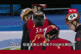 “十四冬”短道速滑孙龙、张楚桐夺金  吉林队包揽桂冠图片