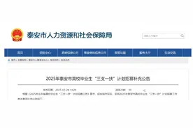 泰安共招募“三支一扶”人员99名，岗位表→图片