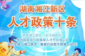 最高资助1亿元！湘江新区人才政策十条来了图片