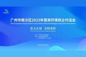 政企对话，为广州南沙进一步优化营商环境建言献策图片
