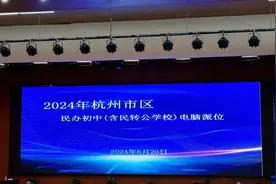 刚刚，杭城民办初中和民转公学校启动电脑派位，录取名单持续更新中图片