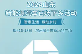 2024山东新能源汽车百场下乡活动即将在邹平启幕图片