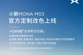 何小鹏：小鹏MONA 03正式开放官方改色服务图片