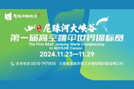 尼珠河大峡谷第一届高空跳伞世界锦标赛将于11月23日正式开幕图片