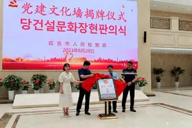 延吉市人民检察院打造党建文化墙 提升党建新活力图片