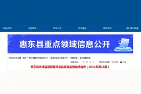 广东省惠东县市场监督管理局食品安全监督抽检信息（2024年第18期）​图片