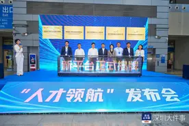 深圳一批创新平台集中揭牌 “人才领航”发布会举行图片