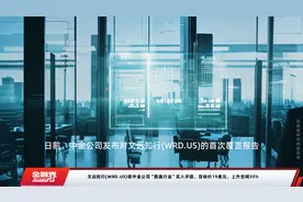 文远知行(WRD.US)获中金公司“跑赢行业”买入评级，目标价19美元，上升空间55%视频封面
