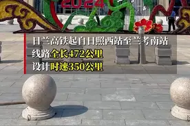 日兰高铁全线贯通！以后郑州到青岛，可节省2个半小时图片