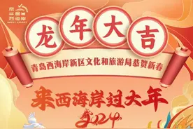 青岛西海岸新区文化和旅游局推出西海岸文旅红包封面，送上新春祝福图片