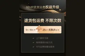 退货包运费，次数不限！88VIP会员权益再升级图片
