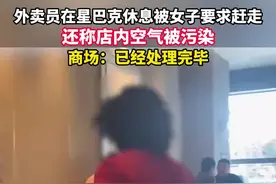 外卖员在星巴克休息被女子要求赶走，还称店内空气被污染 商场：已处理完毕图片