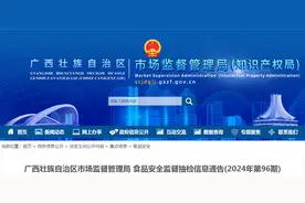 广西壮族自治区市场监督管理局食品安全监督抽检信息通告(2024年第96期)图片