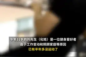 热闻丨31岁小伙撸铁2小时横纹肌溶解，锻炼身体需循序渐进图片