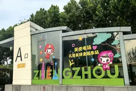 童趣翻倍，郑州地铁“儿童友好主题车站”全面升级图片