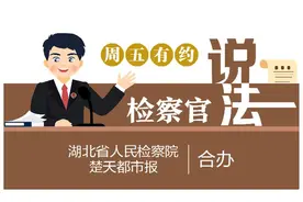 检察官说法|交保证金就能获无息贷款？当心受骗图片