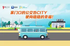 家门口的公交也city｜一切为了“U”，数智赋能让公交温暖“常”在图片