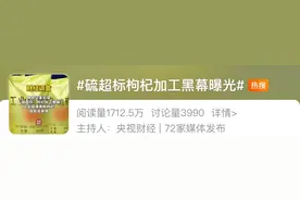 央视曝光“毒枸杞”后多地通报！专家解读图片