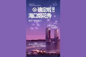 海口经济圈消费促进年 | 海口烟花秀重磅回归，锁定华彩·海口湾广场最佳观景C位，共赏“七彩祥云烟花”盛宴图片
